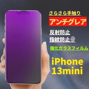 iPhone 13mini ブルーライトカット アンチグレア 強化ガラス フィルム 非光沢 さらさら 反射防止 指紋防止 13 mini