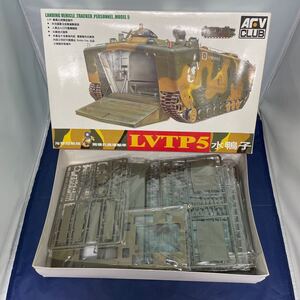 137☆ 未組立 1/35 台湾 LVTP5 水鴨子 海軍陸戦隊 水陸両用兵員輸送車 AFVクラブ 内袋未開封