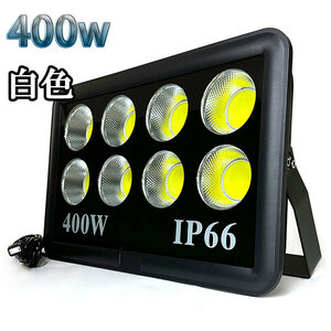 400W LED投光器 COB 照明 40000lm 4000w相当 100V 3mコード 倉庫 車庫 工場 看板 白色