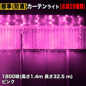 クリスマス イルミネーション 防滴 カーテン ライト 電飾 LED 高さ1.4m 長さ32.5m 1800球 ピンク 桃 28種類点滅 Bコントローラセット