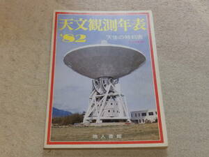 天文観測年表1982　天文観測年表編集委員会編　地人書館