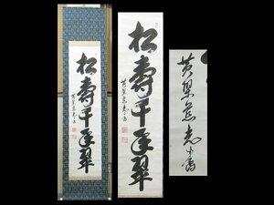 【心庵】掛軸 黄檗山 萬福寺五十五代管長 加藤慈光 紙本 一行書「松樹千年翠」／肉筆 付箱 真作 三重県 A567