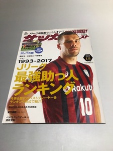 サッカーダイジェスト 2017/8/10 No.1389　ガンバ大阪・ポスター付き　酒井宏樹　倉田秋　今野泰幸　三浦弦太　東口順昭