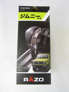 新品未開封◆RAZO ジムニー ジムニー シエラ AT用 シフトノブカバー JB64W JB74W用 タフなデザイン カーメイト 内装品 アクセサリー /外装