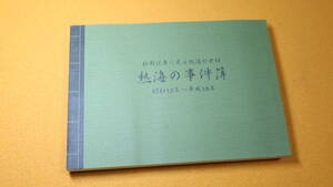 『熱海の事件簿 新聞記事に見る熱海の世相 昭和12年～平成18年』2009【熱海新聞】