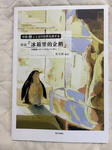 送料込み★陳諶 「冰箱里的企鵝」 冷蔵庫にやってきたペンギン/単艾編著★朝日出版社★CDなし