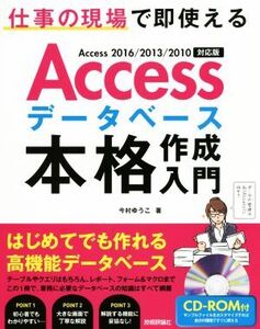 Accessデータベース本格作成入門 Access 2016/2013/2010対応版/今村ゆうこ(著者)