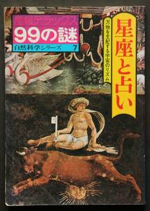 星座と占い　産報デラックス99の謎　万物を支配する宇宙のリズム　巨大遺跡にみる天文学　占星術の世界　惑星とその支配する星座　他