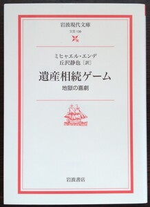 ミヒャエル・エンデ『遺産相続ゲーム　地獄の喜劇』岩波現代文庫　▼戯曲