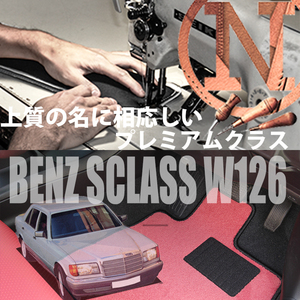 Mercedes-Benz Sクラス プレミアムフロアマット 4枚組 W126　右,左ハンドル 1979.- メルセデス ベンツ Eclass NEWING　高級仕様　新品