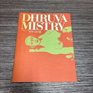 ●入手困難!超レア●アジア現代作家 シリーズ 7 Ⅶ ドルヴァ・ミストリ― 展/DHRUVA MISTRY/福岡市美術館/1994年/絵画/図録/画集★870-3