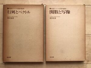 10 9473 対話でつづる現代数学 行列とベクトル/関数と写像 2冊セット 栗田稔 著　 啓林館　