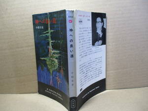 ◇『神への長い道 3163』小松左京;早川書房;昭和42年初版*表題作の他,人類を,地球,そして宇宙を丸ごと描いた本格的なＳＦ5編収録した短編集