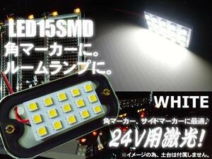 24V 角マーカー 交換用 LED 15SMD 基盤球 白 ホワイト ライト トラック ダンプ 庫内灯 サイドマーカー 作業灯 デコトラ A