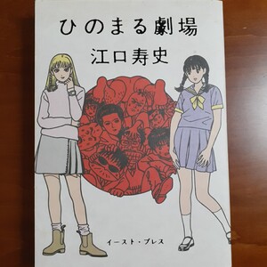 ひのまる劇場／ 江口寿史／イーストプレス／1995年初版