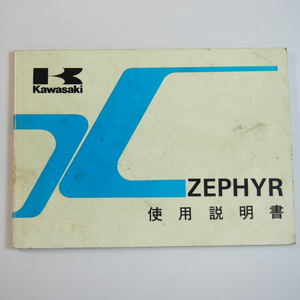 ZEPHYR 使用説明書 ZR400-C2 1990年 ゼファー Kawasaki /カワサキ 配線図有 ペン書き有