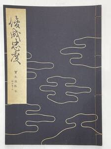 ★【古書 昭和30年発行 謡曲本】寶生流謡本 「俊成忠度」 外六巻ノ二 宝生九郎 わんや書店★