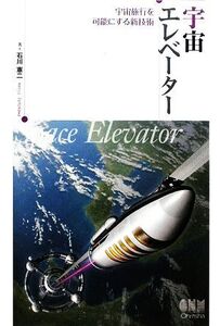 宇宙エレベーター 宇宙旅行を可能にする新技術/石川憲二(著者)