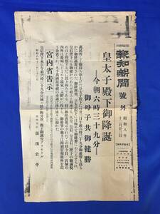 G960ア●報知新聞 号外 昭和8年12月23日 皇太子殿下御降誕/宮内省告示/戦前/レトロ