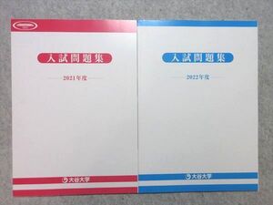 VE55-052 大谷大学 入試問題集 2021年度/2022年度 計2冊 状態良い 010m1B