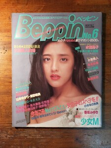 【送料無料】ベッピン Beppin No.6 1985年1月 水島裕子 渡瀬ミク 少女Ｍ 早見裕香 深野晴美 南野陽子 高橋美枝 山中千絵 美池田優美 美少女