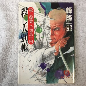 殺し人別帳―殺し稼業千切良十内 (徳間文庫) 峰 隆一郎 9784198908249