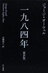 [A01178650]一九八四年〔新訳版〕 (ハヤカワepi文庫)