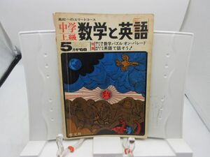 L2■中学上級 数学と英語 1968年5月 頭の強くなる 数学パズル＝オン・パレード【発行】聖文社◆劣化多数有