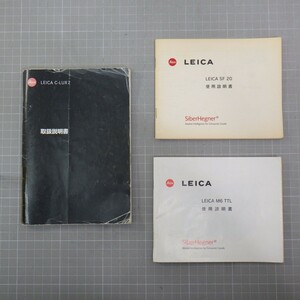 LEICA/ライカ 使用説明書 まとめて3冊セット/M6 TTL/C-LUX2/SF20/取扱説明書/カメラ用品/イタミ有　C