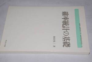 確率統計の基礎(和田秀三)