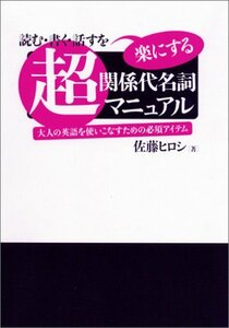 【中古】 超・関係代名詞マニュアル 大人の英語を使いこなすための必須アイテム (超マニュアルシリーズ)