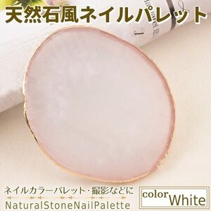 ★天然石 風 パレット ジェルネイル ネイル ホワイト 白 ネイルツール ネイル用品 ジェル セルフ トレイ トレー プレート パレット