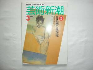 『芸術新潮平成２年３月号　特集具象画の最前線』