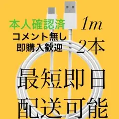 高速充電対応 USB-Cケーブル 1m×2本 iPhone Android