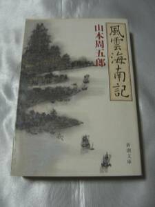 風雲海南記 (新潮文庫) / 山本周五郎　戦時中に刊行、幻の大作