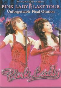 ★中古DVD★ピンク・レディー/メモリアルコンサートVol.3 PINK LADY LAST TOUR Unforgettable Final Ovation〈2枚組〉★セル版