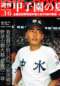 週刊 甲子園の夏　1915－2008　90回の軌跡 【大型薄本】