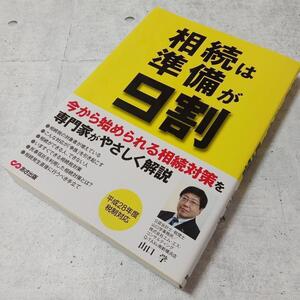 絶版相続は準備が9割山口 学 定価￥1,600 あさひ出版