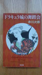 ドラキュラ城の舞踏会 ★ 赤川次郎 角川文庫 推理小説 ミステリー 文庫本