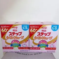 明治 ステップらくらくキューブ 1歳〜3歳 2箱