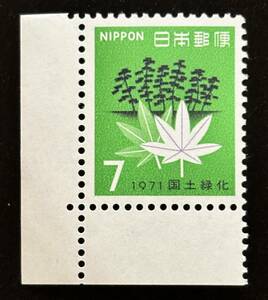 1971年　国土緑化運動 【クロマツとモミジ】額面7円　未使用　耳紙付 　NH美品　まとめてお取引可