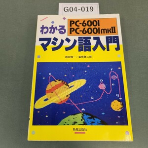 G04-019 PC-600I PC-600lmkII わかるマシン語入門 19 新星出版社