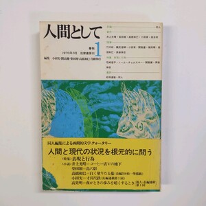 ＜創刊号＞　人間として 井上光晴・柴田翔・高橋和巳・小田実・高史明　竹内好・鶴見俊輔・開高健　松田道雄　1970.3　　＜ゆうメール＞