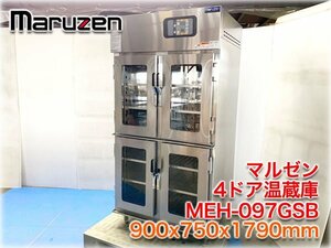 マルゼン 4ドア温蔵庫 MEH-097GSB 900x750x1790mm 三相200V 【長野発】★ヤフオク限定激安出品★