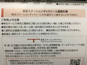 ◆東京駅　東京ステーションギャラリー入館割引券(50％割引)2枚(2名) 6月30日迄