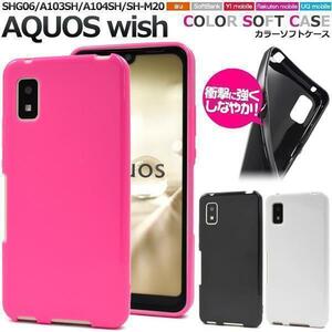 AQUOS wish SHG06 A103SH A104SH SH-M20 wish2 SH-51C wish2 A204SH スマホケース カラーソフトケース