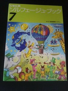 Ba5 02542 じゅにあ ソルフェージュ・ブック 7 2013年6月10日 第15版発行 ヤマハ音楽振興会