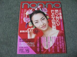 FSLe1997/01/05:ノンノ/スナップ髪型/誌上オークション/シャ乱Ｑ/稲森いずみ/ヴィーナス占星術/川柳/チーズケーキ/ナイロンバッグ/りょう