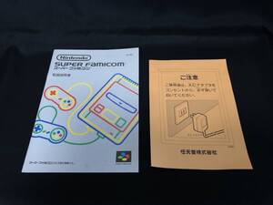 ※説明書と印刷物のみ スーパーファミコン 本体 取扱説明書 任天堂 Nintendo Super Famicom 改訂版２