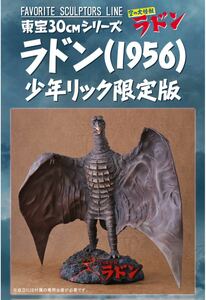 [限定版輸送箱未開封/送料無料] X-PLUS エクスプラス 東宝30cm FAVORITE SCULPTORS LINE【ラドン(1956)】少年ショウネンリック限定版